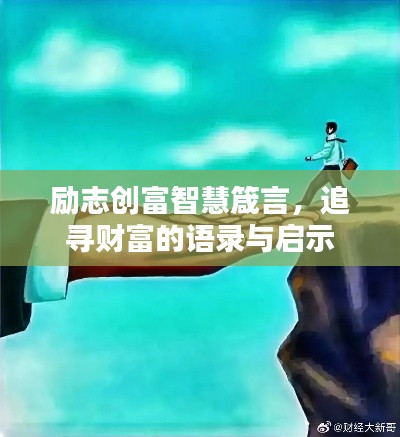 励志创富智慧箴言，追寻财富的语录与启示