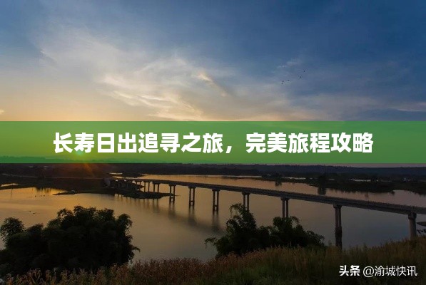 长寿日出追寻之旅，完美旅程攻略