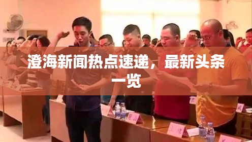 澄海新闻热点速递，最新头条一览