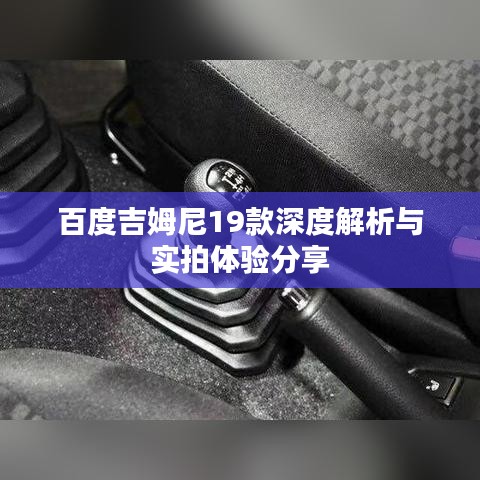 百度吉姆尼19款深度解析与实拍体验分享