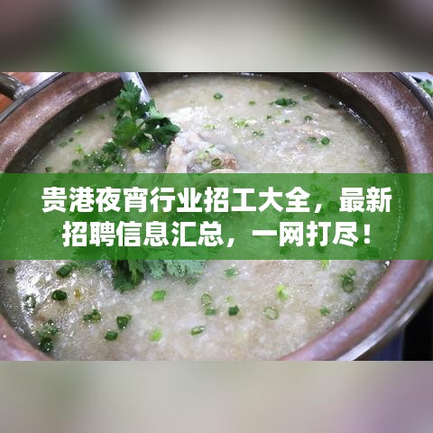 贵港夜宵行业招工大全，最新招聘信息汇总，一网打尽！