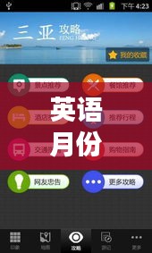 英语月份出游指南，打造完美行程攻略！