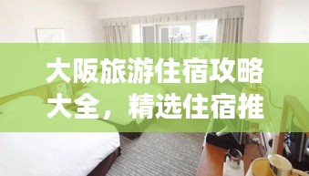 大阪旅游住宿攻略大全，精选住宿推荐与实用指南