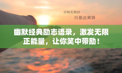 幽默经典励志语录，激发无限正能量，让你笑中带励！