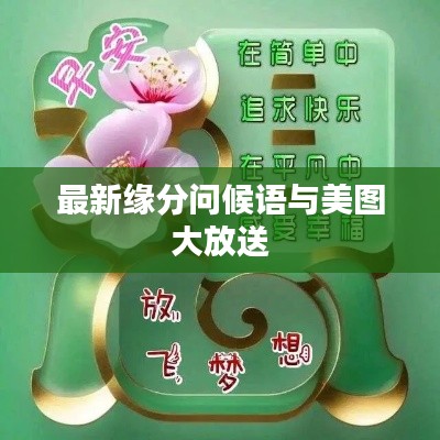 最新缘分问候语与美图大放送