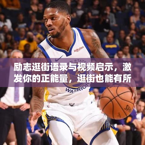 励志逛街语录与视频启示，激发你的正能量，逛街也能有所收获！