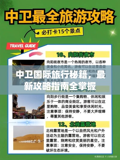 中卫国际旅行秘籍，最新攻略指南全掌握