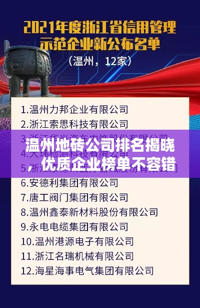 温州地砖公司排名揭晓，优质企业榜单不容错过！
