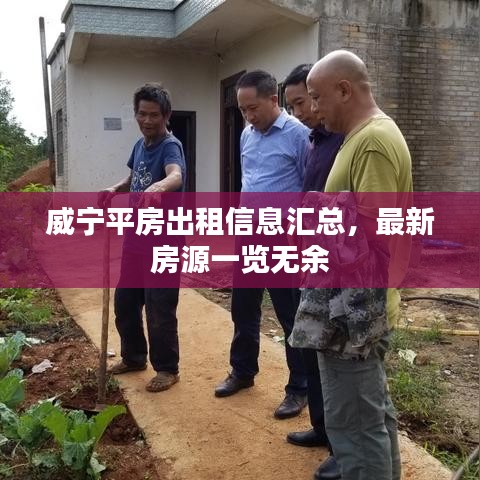 威宁平房出租信息汇总，最新房源一览无余