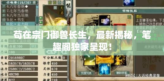 苟在宗门御兽长生，最新揭秘，笔趣阁独家呈现！