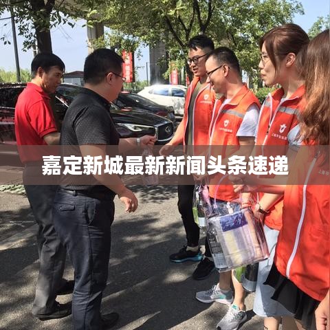 嘉定新城最新新闻头条速递