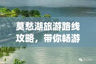 莫愁湖旅游路线攻略，带你畅游湖光山色！