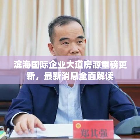 滨海国际企业大道房源重磅更新，最新消息全面解读
