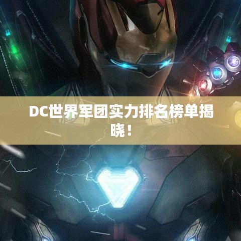 DC世界军团实力排名榜单揭晓！