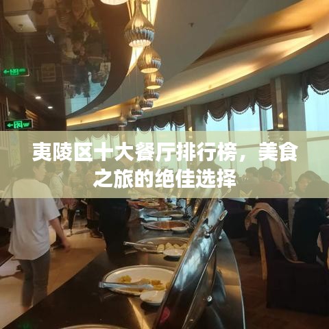 夷陵区十大餐厅排行榜，美食之旅的绝佳选择