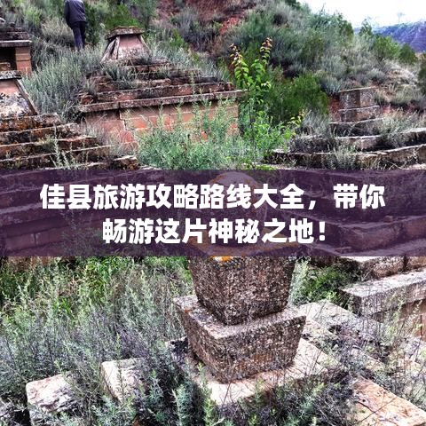 佳县旅游攻略路线大全，带你畅游这片神秘之地！