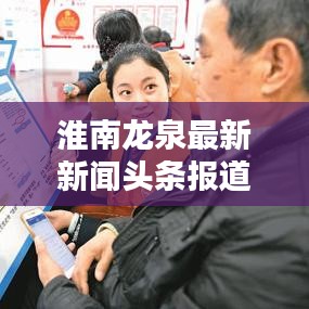 淮南龙泉最新新闻头条报道