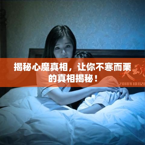揭秘心魔真相，让你不寒而栗的真相揭秘！