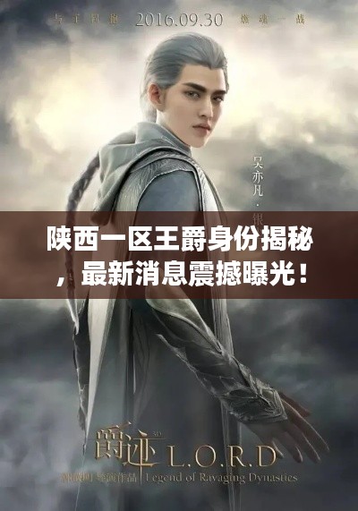 陕西一区王爵身份揭秘，最新消息震撼曝光！