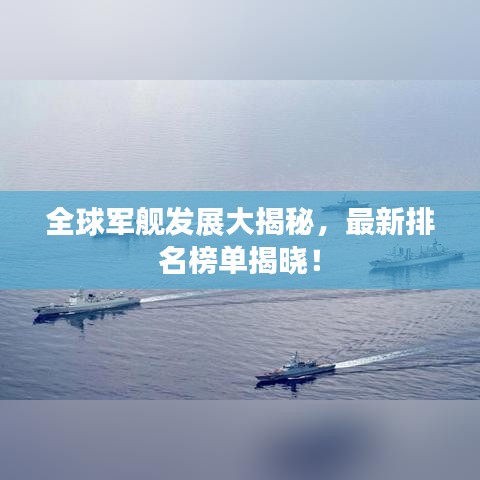 全球军舰发展大揭秘，最新排名榜单揭晓！