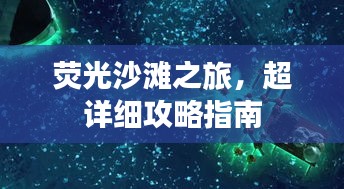 荧光沙滩之旅，超详细攻略指南