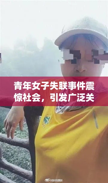 青年女子失联事件震惊社会，引发广泛关注搜寻行动！