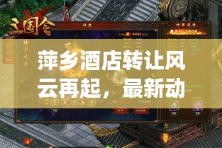 萍乡酒店转让风云再起，最新动态一网打尽！