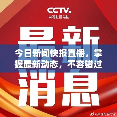 今日新闻快报直播，掌握最新动态，不容错过！