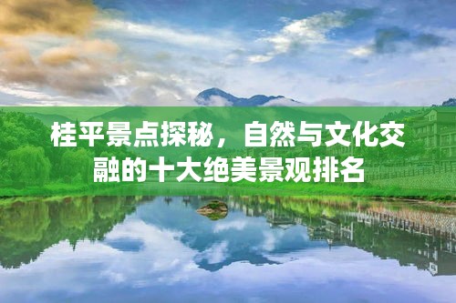 桂平景点探秘，自然与文化交融的十大绝美景观排名
