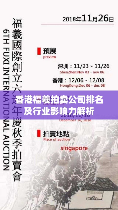 香港福羲拍卖公司排名及行业影响力解析