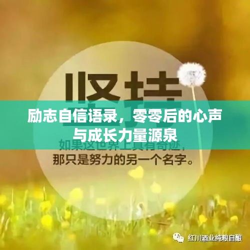 励志自信语录，零零后的心声与成长力量源泉