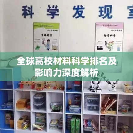 全球高校材料科学排名及影响力深度解析