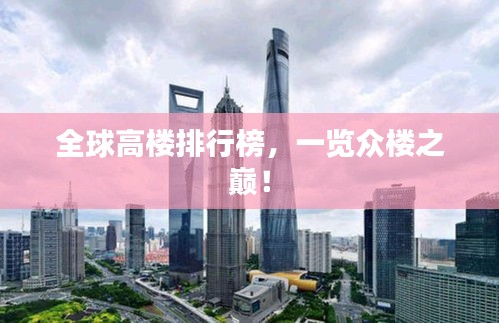 全球高楼排行榜，一览众楼之巅！