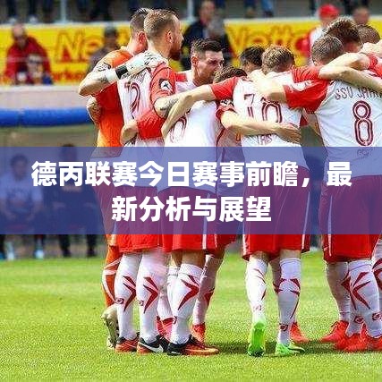 德丙联赛今日赛事前瞻，最新分析与展望