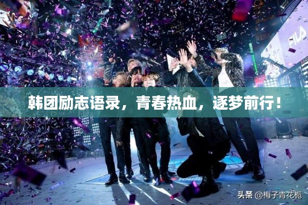韩团励志语录，青春热血，逐梦前行！