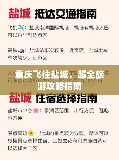 重庆飞往盐城，超全旅游攻略指南