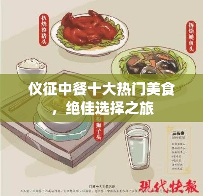 仪征中餐十大热门美食，绝佳选择之旅