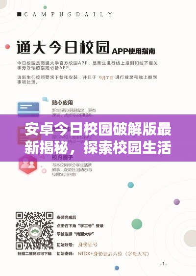 安卓今日校园破解版最新揭秘，探索校园生活的全新方式与体验