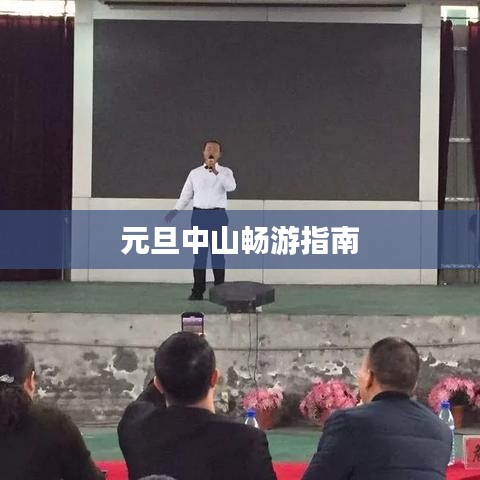 元旦中山畅游指南