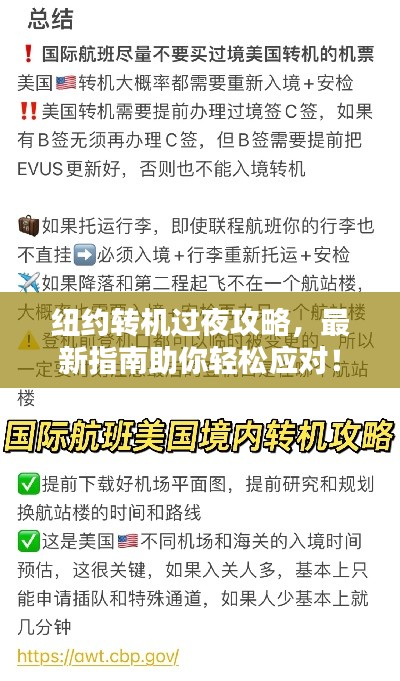 纽约转机过夜攻略，最新指南助你轻松应对！