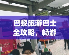 巴黎旅游巴士全攻略，畅游巴黎，一车载你游遍全城！