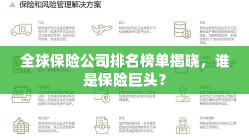 全球保险公司排名榜单揭晓，谁是保险巨头？
