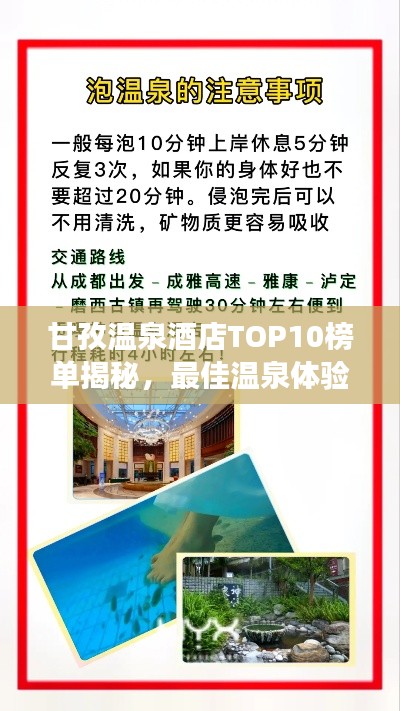 甘孜温泉酒店TOP10榜单揭秘，最佳温泉体验之旅指南