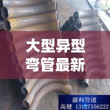 大型异型弯管最新售价表公布