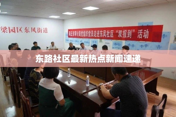 东路社区最新热点新闻速递