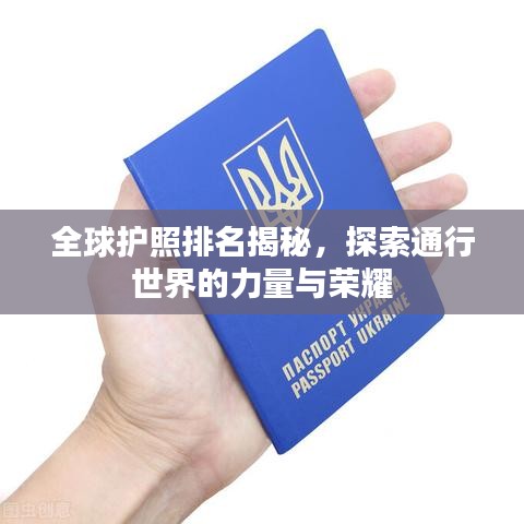 全球护照排名揭秘，探索通行世界的力量与荣耀