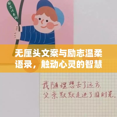 无厘头文案与励志温柔语录，触动心灵的智慧火花
