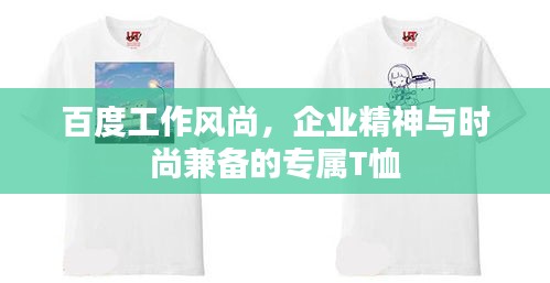 百度工作风尚，企业精神与时尚兼备的专属T恤