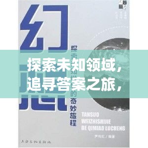 探索未知领域，追寻答案之旅，百度带你启程