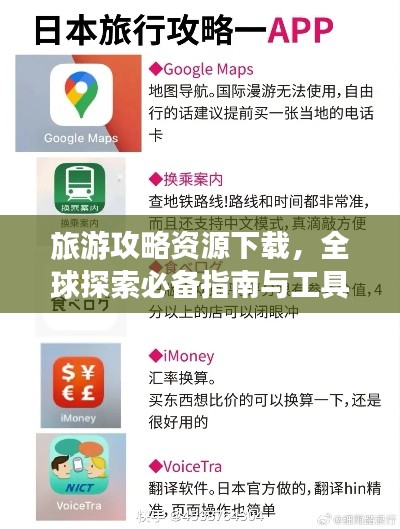 旅游攻略资源下载，全球探索必备指南与工具！
